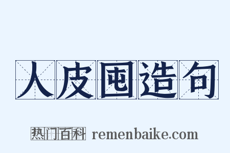 人皮囤造句是什么意思的图片